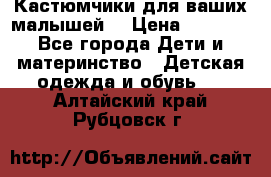 Кастюмчики для ваших малышей  › Цена ­ 1 500 - Все города Дети и материнство » Детская одежда и обувь   . Алтайский край,Рубцовск г.